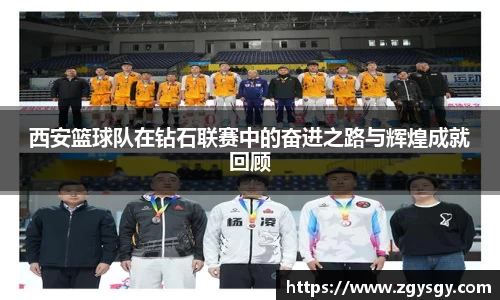 西安篮球队在钻石联赛中的奋进之路与辉煌成就回顾